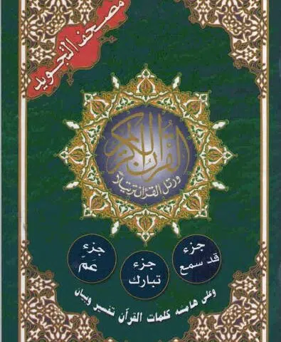 Coran Al-Tajwid ('amma, tabaraka,qad sami'a) lecture Hafs