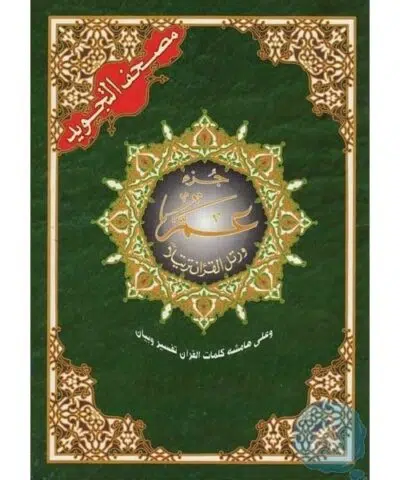 Coran Al-Tajwid (jouz 'amma sourate 78 à 114) lecture Hafs