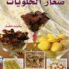 Petits fours صغار الحلويات version arabe