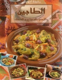 Tajines الطاجين باللحم الدجاج و السمك version arabe
