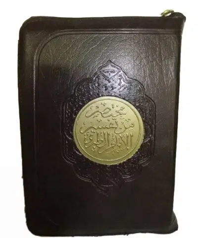 Tafsir al coran alkarim (arabe) dans sa pochette zip de 9.5 x 13.5 - tafsir aljalalayn