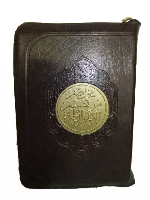 Tafsir al coran alkarim (arabe) dans sa pochette zip de 9.5 x 13.5 - tafsir aljalalayn