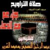 CD la prière Tarawih Juzz 'Amma et invocations Cheikh Soudaiss-Cheikh Shuraim-