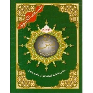Coran Al-Tajwid Al Wadih (Quart Yasin sourate 36 à 114) lecture Hafs