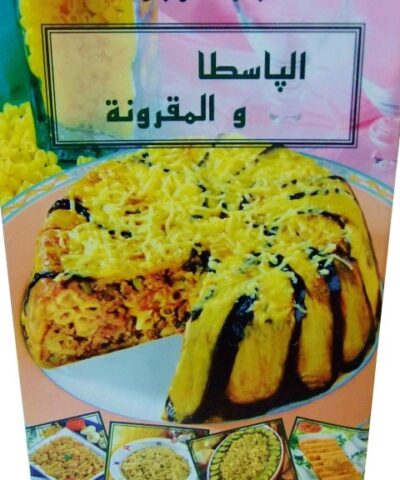Les pâtes Rachida Amhaouche(version arabe)