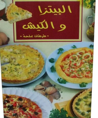 Pizzas et quiches Rachida Amhaouche(version arabe)
