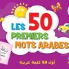 Les 50 premiers mots arabes (français / arabe / phonétique) – أول 50 كلمة عربية – Image 6
